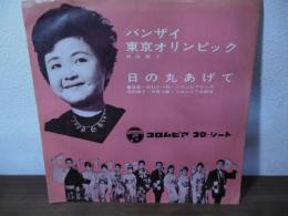[ソノシート]バンザイ東京オリンピック（面高陽子）/日の丸あげて（藤原良・高石かつ枝・コロムビアローズ他）