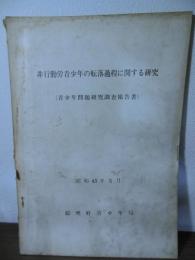 非行勤労青少年の転落過程に関する研究