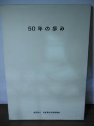 社団法人日本電気技術者協会　50年の歩み