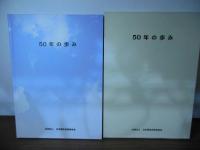 社団法人日本電気技術者協会　50年の歩み