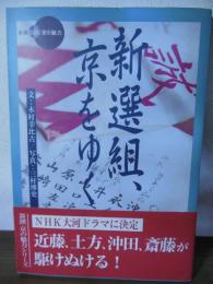 新選組、京をゆく