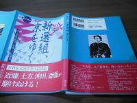 新選組、京をゆく