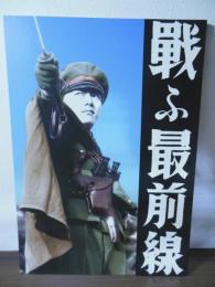 鳥肌実　軍装写真集　戦ふ最前線