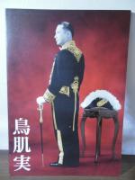 鳥肌実　軍装写真集　戦ふ最前線