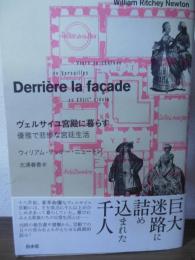 [新装版] ヴェルサイユ宮殿に暮らす:優雅で悲惨な宮廷生活