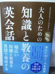 大人のための知識と教養の英会話