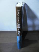 大人のための知識と教養の英会話