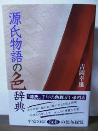 「源氏物語」の色辞典