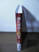 「源氏物語」の色辞典