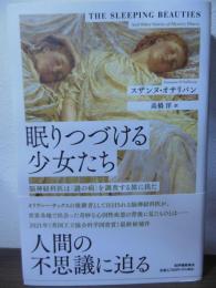 眠りつづける少女たち――脳神経科医は〈謎の病〉を調査する旅に出た
