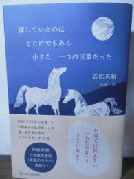 探していたのはどこにでもある小さな一つの言葉だった