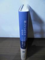 探していたのはどこにでもある小さな一つの言葉だった