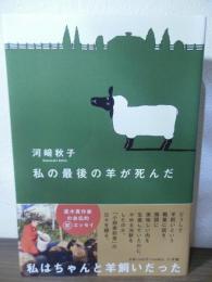 私の最後の羊が死んだ