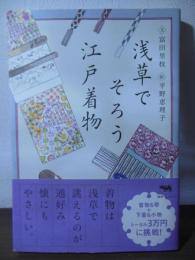 浅草でそろう江戸着物