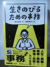 生きのびるための事務