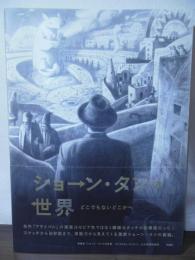ショーン・タンの世界 どこでもないどこかへ