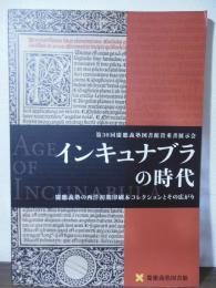 インキュナブラの時代 : 慶應義塾の西洋初期印刷本コレクションとその広がり