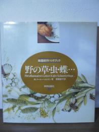 野の草・虫・蝶…