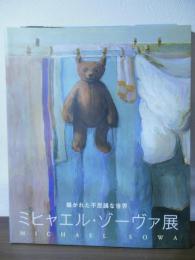 ミヒャエル・ゾーヴァ展 : 描かれた不思議な世界