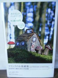 フランスのお裁縫箱 : 20の手作り小物のための小さなお話