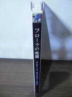 フローラの庭園