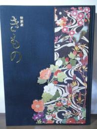 きもの : 特別展