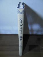 カリグラフィー辞典