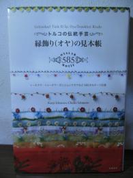 トルコの伝統手芸 縁飾り(オヤ)の見本帳 (暮らし充実すてき術) 