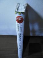トルコの伝統手芸 縁飾り(オヤ)の見本帳 (暮らし充実すてき術) 