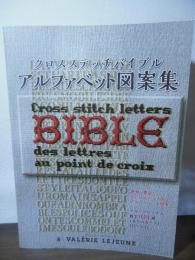 クロスステッチバイブル　アルファベット図案集