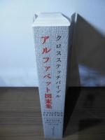 クロスステッチバイブル　アルファベット図案集