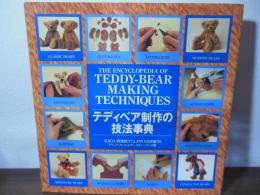 テディベア制作の技法事典