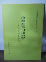 椋神社御田植神事 : 秩父市大字蒔田(上蒔田)