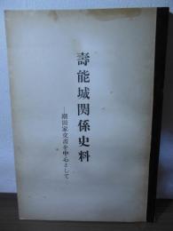 壽能城関係史料　ー潮田家文書を中心としてー