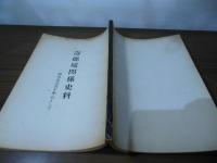 壽能城関係史料　ー潮田家文書を中心としてー