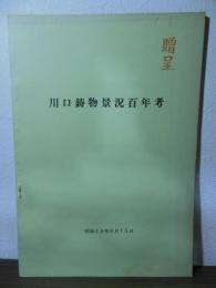 川口鋳物景況百年考