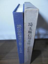 埼玉縣信用金庫30年史