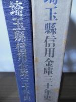 埼玉縣信用金庫30年史