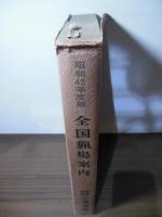 全国猟場案内