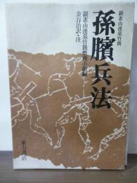 孫臏兵法 : 銀雀山漢墓竹簡