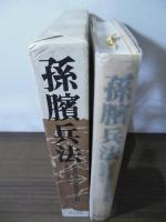 孫臏兵法 : 銀雀山漢墓竹簡
