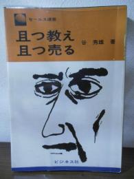 且つ教え且つ売る