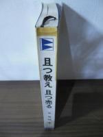 且つ教え且つ売る