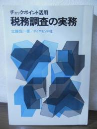税務調査の実務 : チェックポイント活用