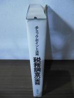 税務調査の実務 : チェックポイント活用