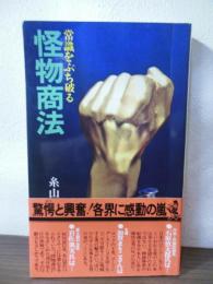 怪物商法 : 常識をうち破る