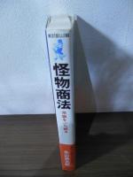 怪物商法 : 常識をうち破る