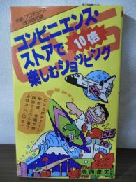 コンビニエンス・ストアで10倍楽しむショッピング : エー!ウソッ!ホント?の世界