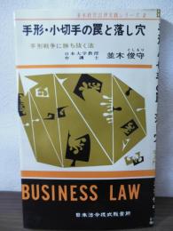 手形・小切手の罠と落し穴