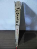 貧乏追放 : 蟻の街の経済学